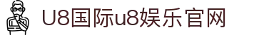 HOME-U8国际「强保障平台,更省心娱乐」