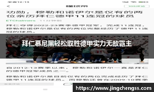 拜仁慕尼黑轻松取胜德甲实力无敌霸主